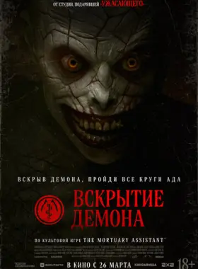 Вскрытие демона