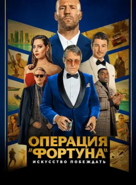 Операция «Фортуна»: Искусство побеждать