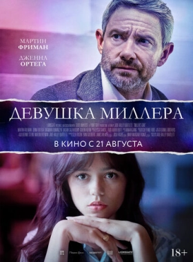 Девушка Миллера