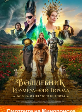 Волшебник Изумрудного города. Дорога из жёлтого кирпича