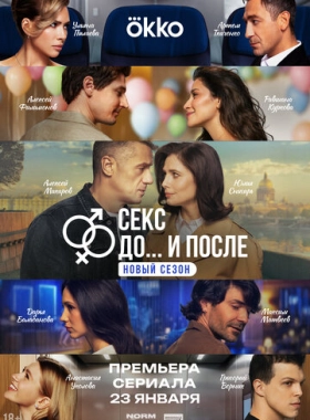 Секс. До и после