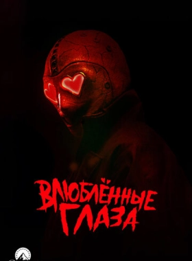 Глаза-сердечки