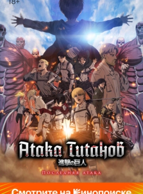 Атака Титанов: Последняя атака