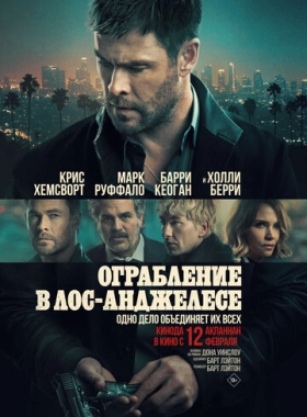 Ограбление в Лос-Анджелесе