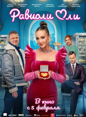 Равиоли Оли