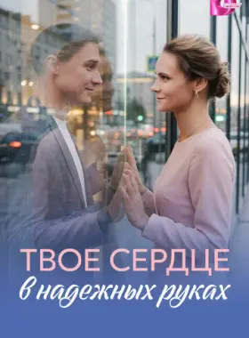 Твое сердце в надежных руках