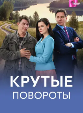 Крутые повороты