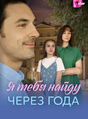 Я найду тебя через года