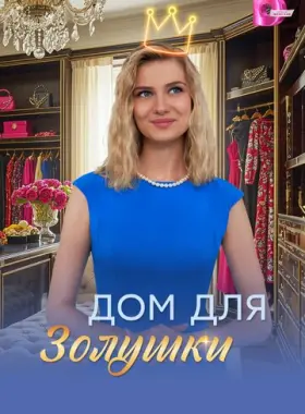 Дом для Золушки