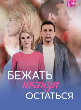 Бежать нельзя остаться