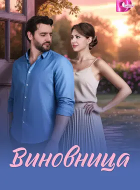Виновница