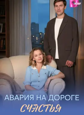 Авария на дороге счастья
